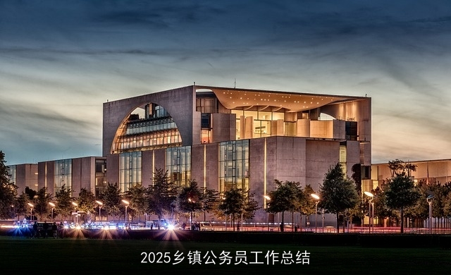 2025乡镇公务员工作总结 2025乡镇公务员工作总结