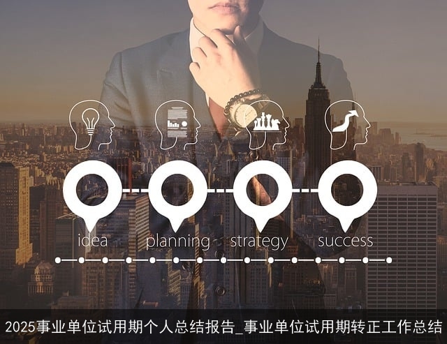 2025事业单位试用期个人总结报告_事业单位试用期转正工作总结 2025事业单位试用期个人总结报告_事业单位试用期转正工作总结