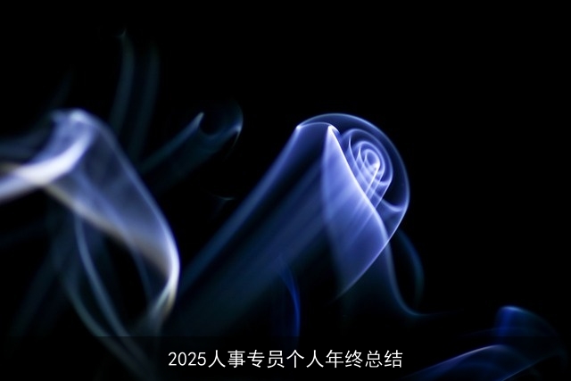 2025人事专员个人年终总结 2025人事专员个人年终总结