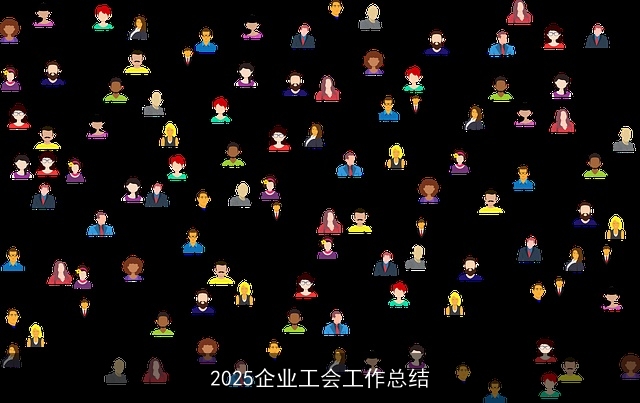 2025企业工会工作总结 2025企业工会工作总结