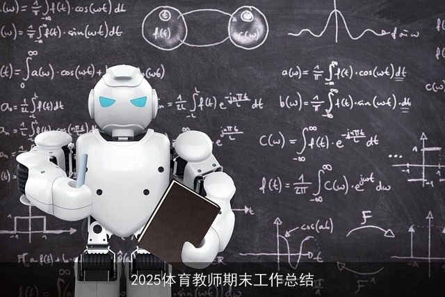 2025体育教师期末工作总结 2025体育教师期末工作总结