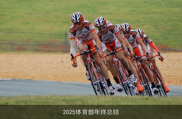 2025体育部年终总结 2025体育部年终总结