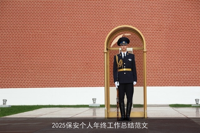 2025保安个人年终工作总结范文 2025保安个人年终工作总结范文