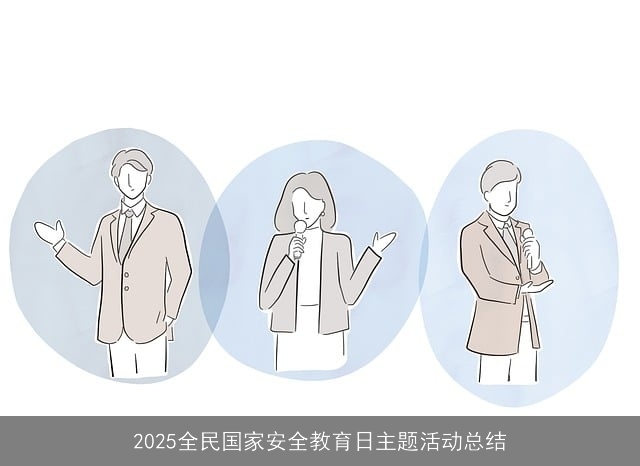 2025全民国家安全教育日主题活动总结 2025全民国家安全教育日主题活动总结