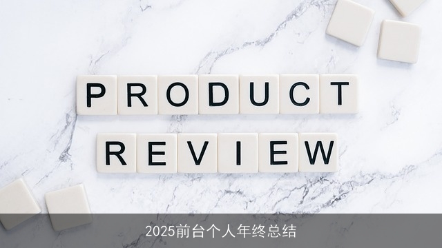 2025前台个人年终总结 2025前台个人年终总结