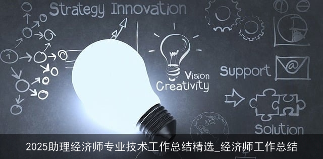 2025助理经济师专业技术工作总结精选_经济师工作总结 2025助理经济师专业技术工作总结精选_经济师工作总结