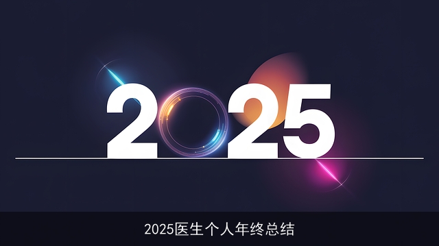2025医生个人年终总结 2025医生个人年终总结