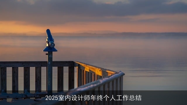2025室内设计师年终个人工作总结 2025室内设计师年终个人工作总结