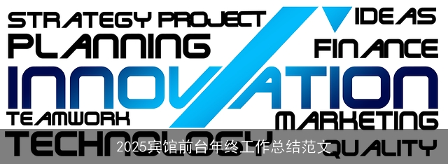 2025宾馆前台年终工作总结范文 2025宾馆前台年终工作总结范文