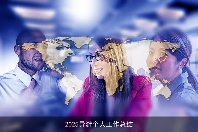 2025导游个人工作总结 2025导游个人工作总结