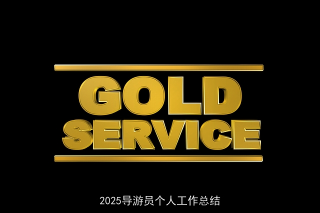 2025导游员个人工作总结 2025导游员个人工作总结