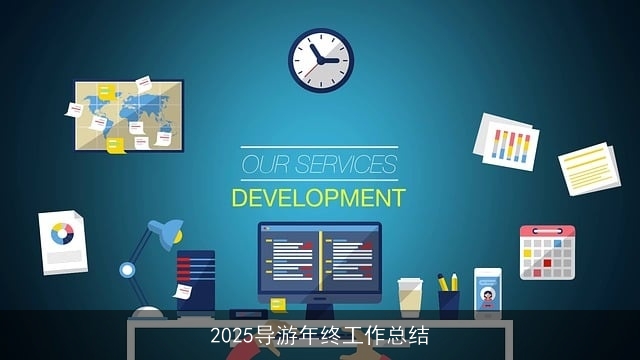 2025导游年终工作总结 2025导游年终工作总结