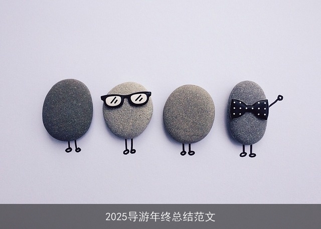 2025导游年终总结范文 2025导游年终总结范文