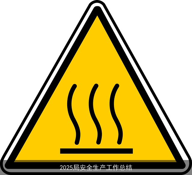 2025局安全生产工作总结 2025局安全生产工作总结