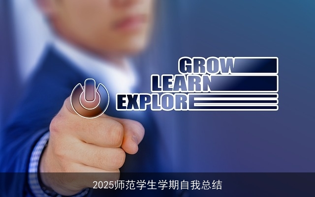 2025师范学生学期自我总结 2025师范学生学期自我总结