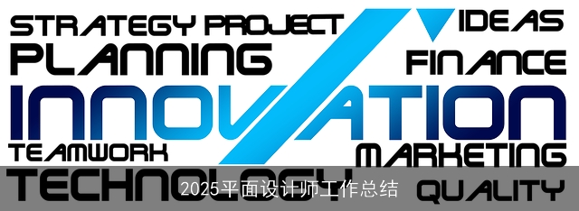 2025平面设计师工作总结 2025平面设计师工作总结