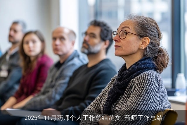 2025年11月药师个人工作总结范文_药师工作总结 2025年11月药师个人工作总结范文_药师工作总结