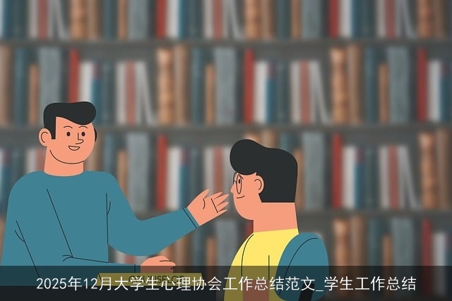 2025年12月大学生心理协会工作总结范文_学生工作总结 2025年12月大学生心理协会工作总结范文_学生工作总结