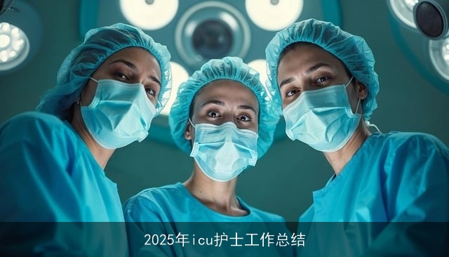 2025年icu护士工作总结 2025年icu护士工作总结
