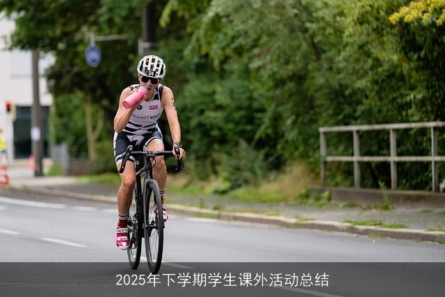 2025年下学期学生课外活动总结 2025年下学期学生课外活动总结