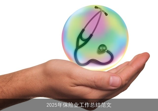 2025年保险业工作总结范文 2025年保险业工作总结范文