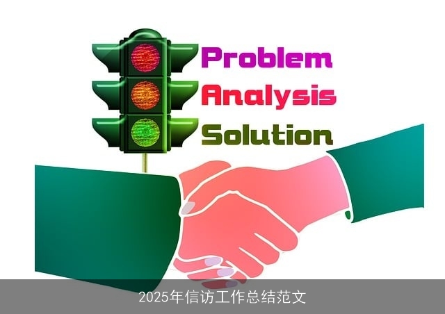 2025年信访工作总结范文 2025年信访工作总结范文