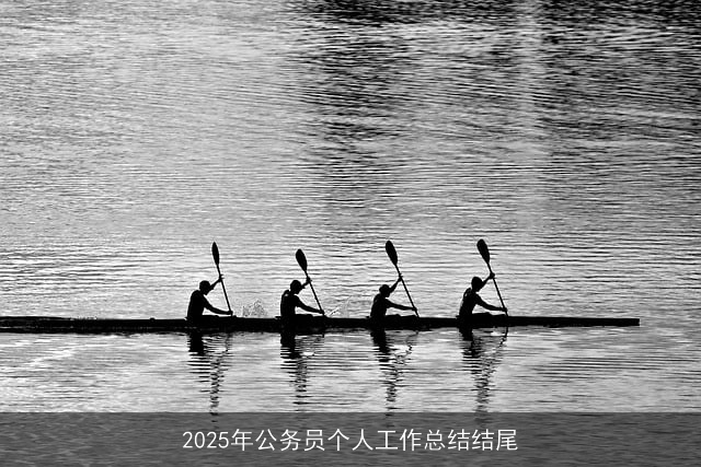 2025年公务员个人工作总结结尾 2025年公务员个人工作总结结尾