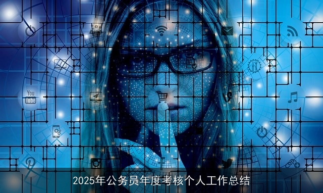 2025年公务员年度考核个人工作总结 2025年公务员年度考核个人工作总结