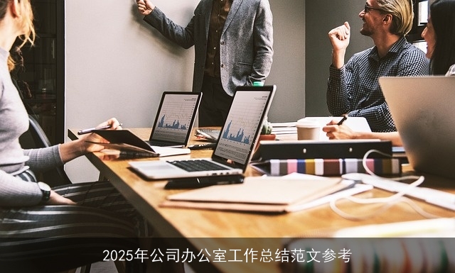 2025年公司办公室工作总结范文参考 2025年公司办公室工作总结范文参考