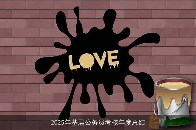 2025年基层公务员考核年度总结 2025年基层公务员考核年度总结