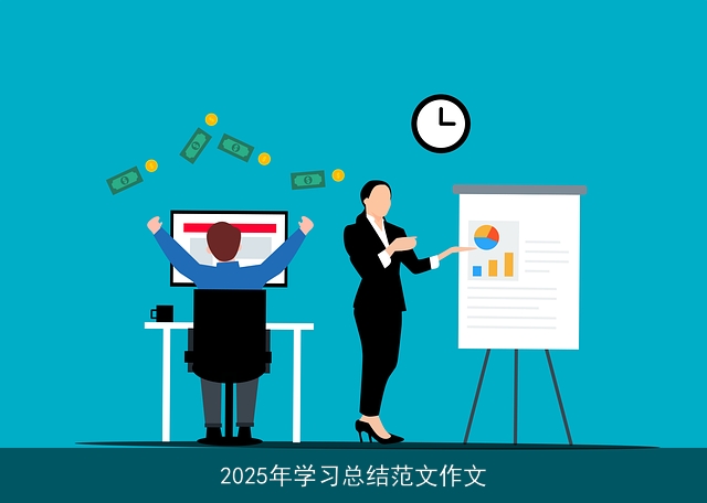 2025年学习总结范文作文 2025年学习总结范文作文