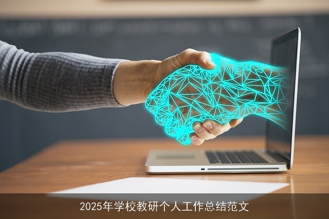 2025年学校教研个人工作总结范文 2025年学校教研个人工作总结范文