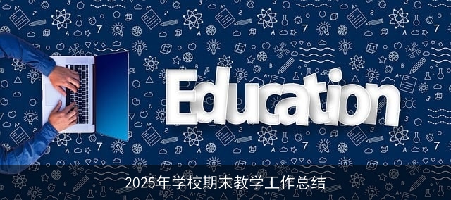 2025年学校期末教学工作总结 2025年学校期末教学工作总结