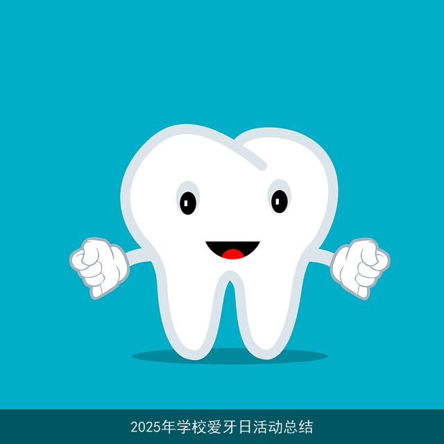 2025年学校爱牙日活动总结 2025年学校爱牙日活动总结