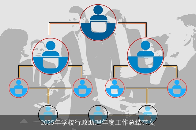 2025年学校行政助理年度工作总结范文 2025年学校行政助理年度工作总结范文
