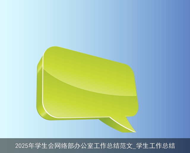 2025年学生会网络部办公室工作总结范文_学生工作总结 2025年学生会网络部办公室工作总结范文_学生工作总结