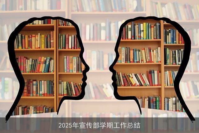 2025年宣传部学期工作总结 2025年宣传部学期工作总结