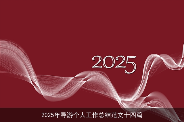 2025年导游个人工作总结范文十四篇 2025年导游个人工作总结范文十四篇