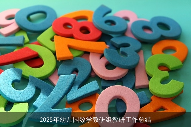 2025年幼儿园数学教研组教研工作总结 2025年幼儿园数学教研组教研工作总结