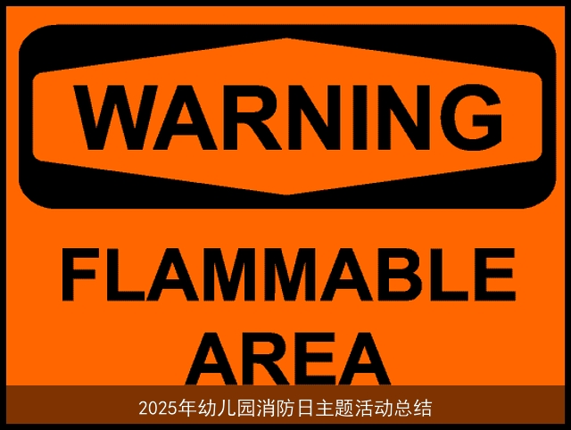 2025年幼儿园消防日主题活动总结 2025年幼儿园消防日主题活动总结