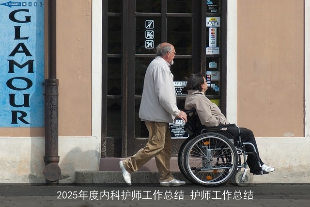 2025年度内科护师工作总结_护师工作总结 2025年度内科护师工作总结_护师工作总结