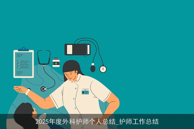 2025年度外科护师个人总结_护师工作总结 2025年度外科护师个人总结_护师工作总结