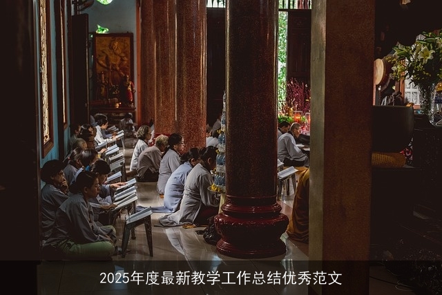 2025年度最新教学工作总结优秀范文 2025年度最新教学工作总结优秀范文