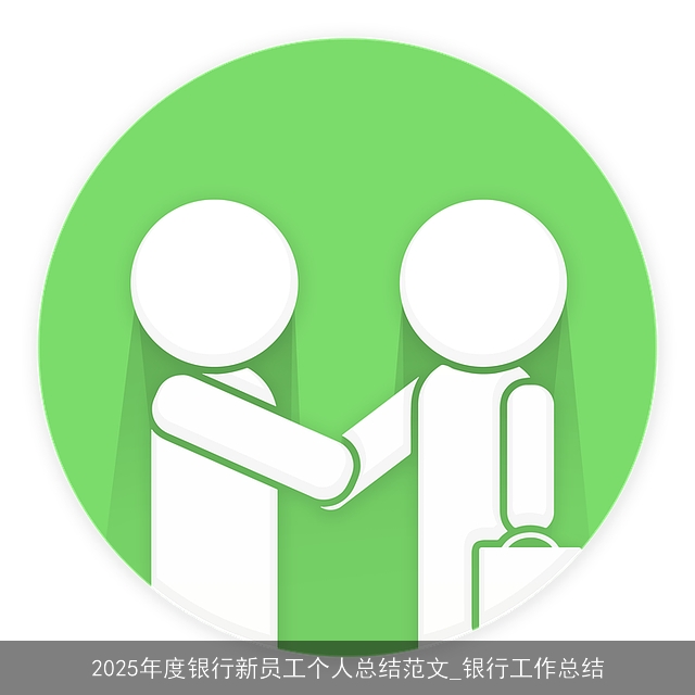 2025年度银行新员工个人总结范文_银行工作总结 2025年度银行新员工个人总结范文_银行工作总结