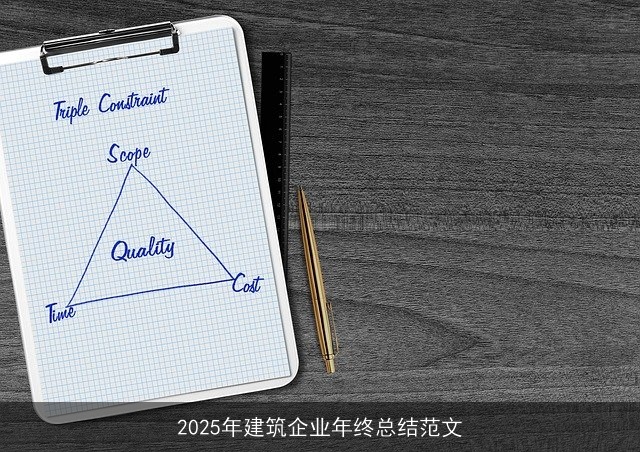 2025年建筑企业年终总结范文 2025年建筑企业年终总结范文