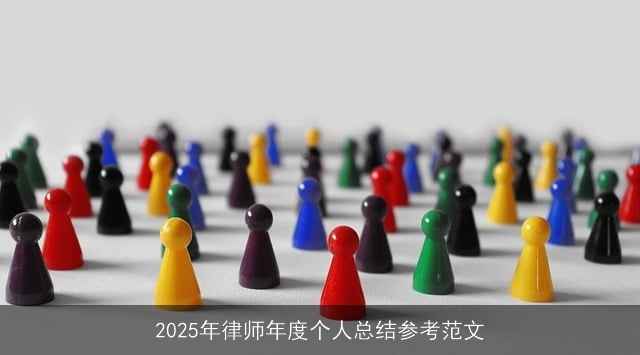 2025年律师年度个人总结参考范文 2025年律师年度个人总结参考范文
