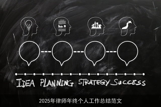 2025年律师年终个人工作总结范文 2025年律师年终个人工作总结范文