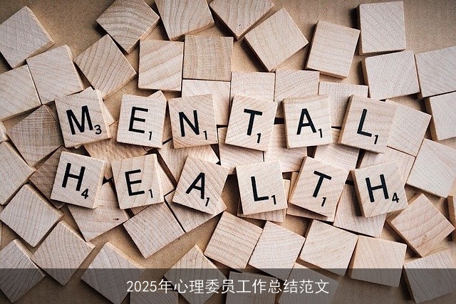 2025年心理委员工作总结范文 2025年心理委员工作总结范文