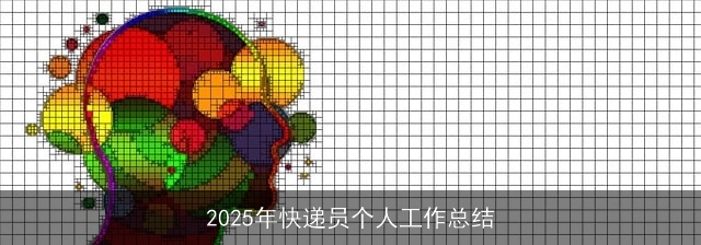 2025年快递员个人工作总结 2025年快递员个人工作总结