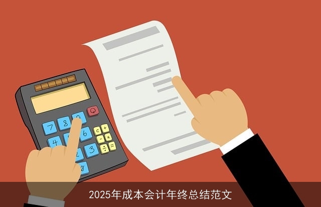 2025年成本会计年终总结范文 2025年成本会计年终总结范文